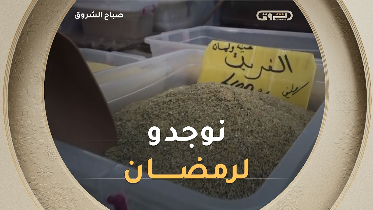 تحضيرات الأسر الجزائرية.. أيام قبل الشهر الفضيل