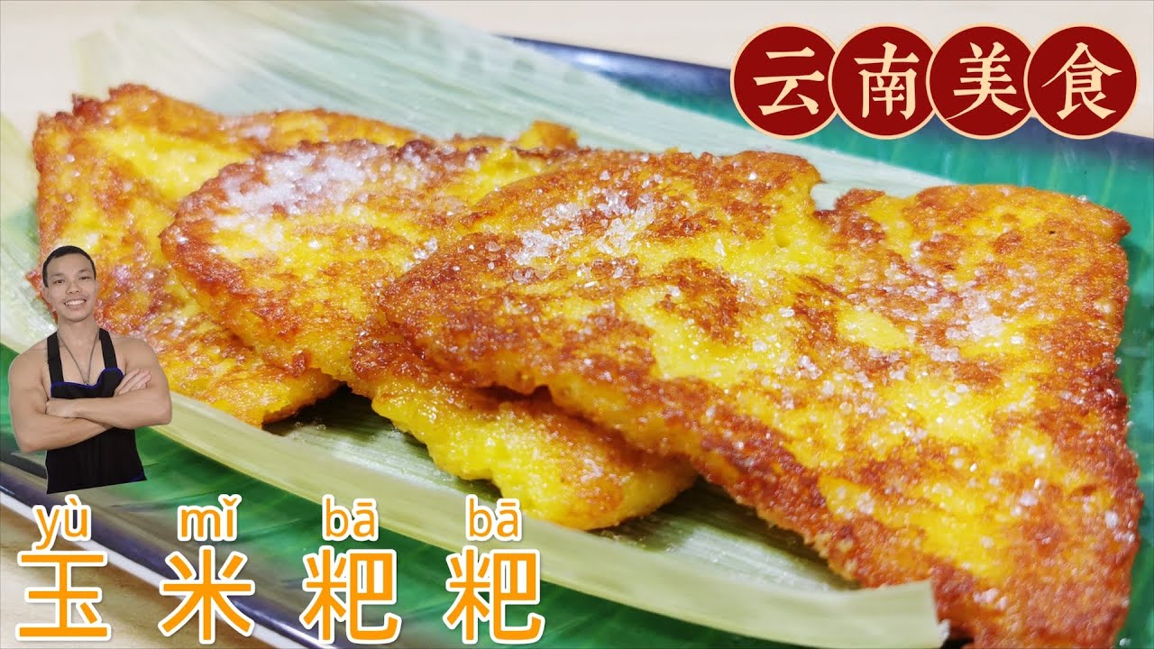 【玉米粑粑】云南乡村美食  香甜可口 美味十足 营养又健康 小孩子最爱！