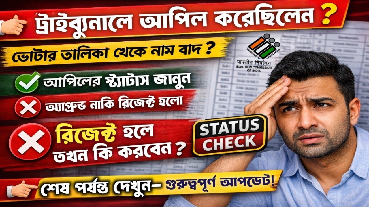 ট্রাইবুনাল অনলাইন আপিল এর পর স্ট্যাটাস চেক কিভাবে করবেন || Delete Voter Appeal Status Check ||