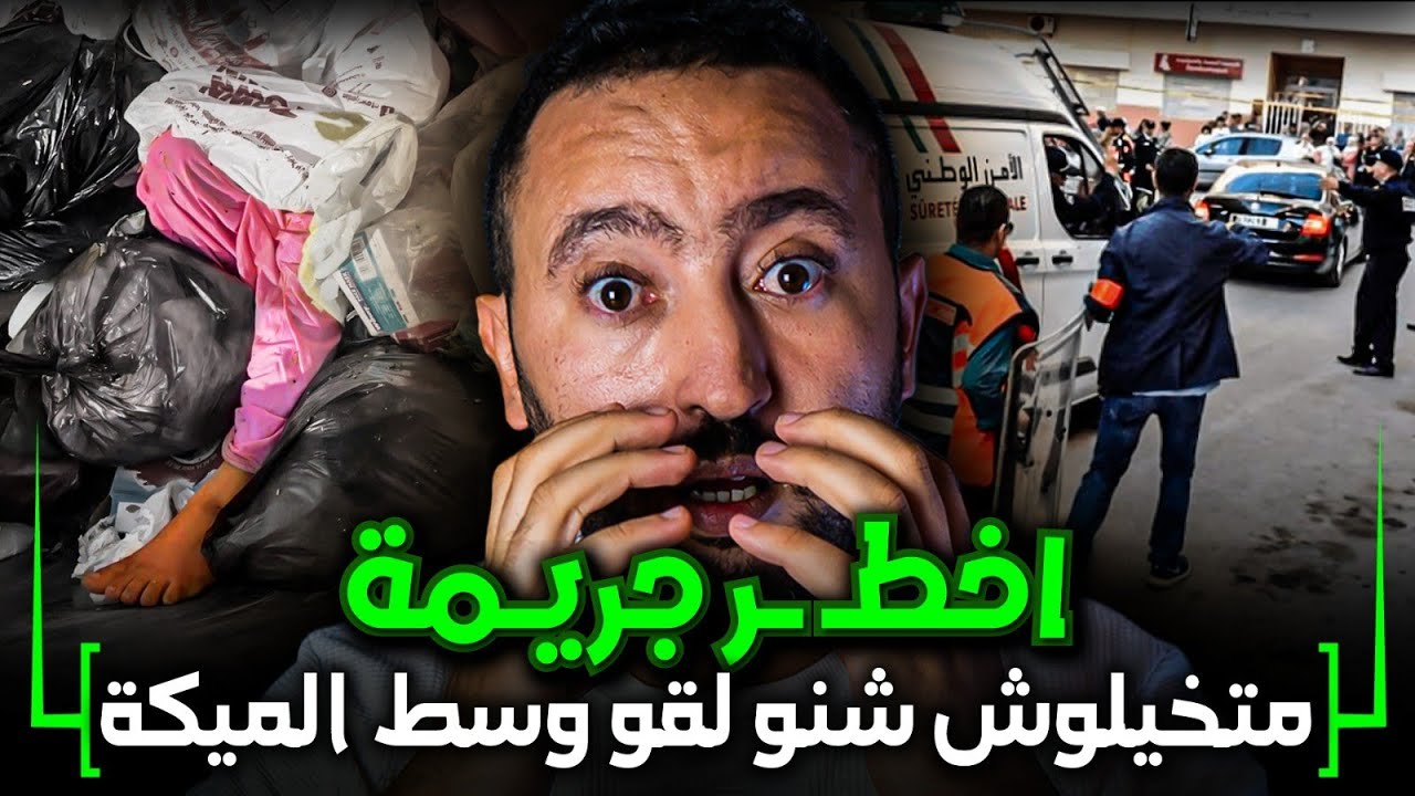 جريـ ـمة فاس 🔪 شنو لقاو البوليس وسط ميكة ديال الزبل 😱 داكشي لكتاشفو مكانش عادى ⁉️