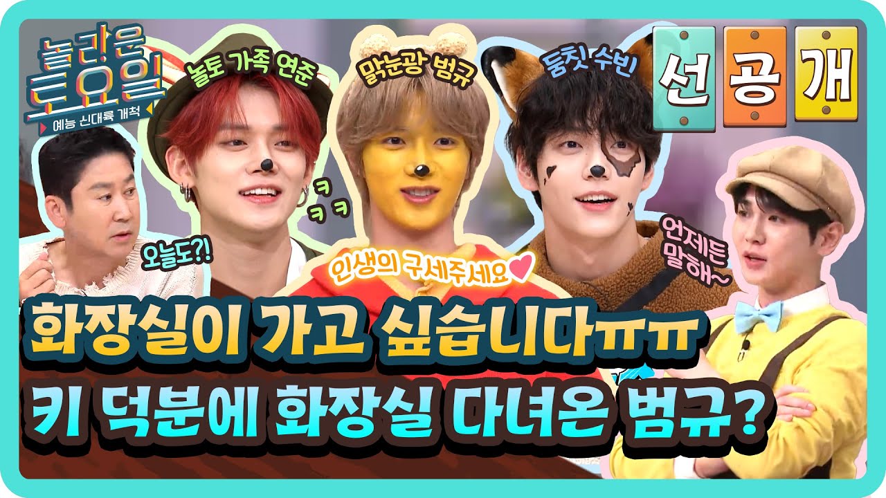 [선공개] 키 덕분에 화장실 무사히 다녀온 범규🤣 화장실 잘 보내주는 멋진 선배 화.잘.선 항시 대기 중✨#놀라운토요일 | amazingsaturday EP.341