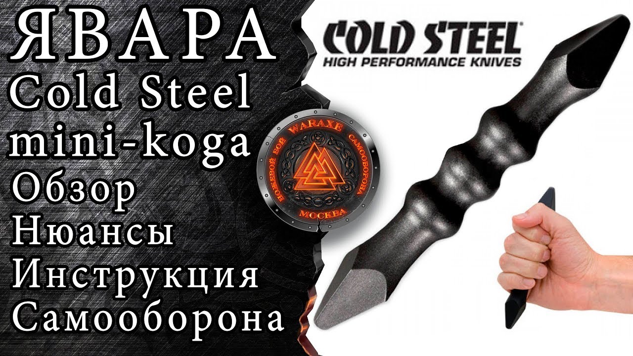 Явара. Обзор. Инструкция по эксплуатации. Cold steel mini koga. Самооборона для начинающих.