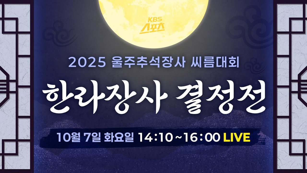 [풀영상] 울주군청 김무호 추석장사 3연패 달성. 2025 울주 추석장사 씨름대회 한라장사 결정전 #KBS #씨름 #추석장사 #한라장사 #울주