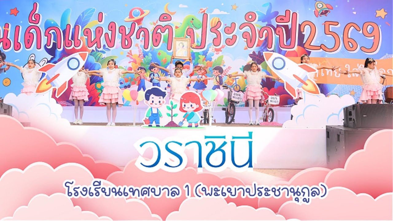 การแสดงในงานวันเด็ก ชุดวราชินี โรงเรียนเทศบาล 1 (สังกัดเทศบาลเมืองพะเยา)