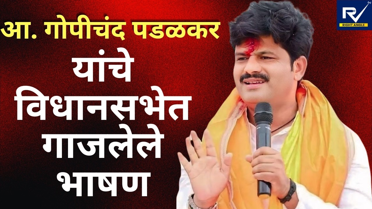 आ. गोपीचंद पडळकर यांचे विधानसभेत गाजलेले भाषण