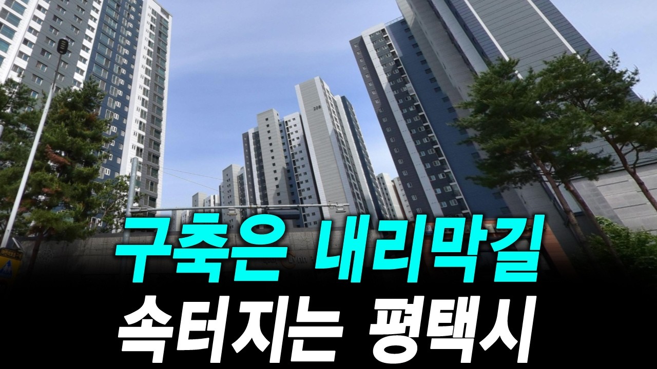 구축은 내리막길 속터지는 평택시