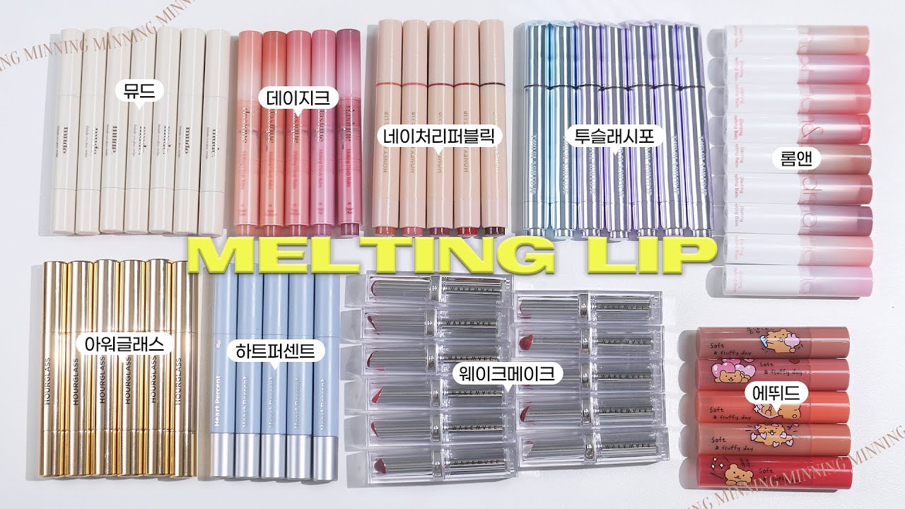 멜팅립 고민 종결해드림🔥멜팅립 9종 몽땅리뷰+전색상,컬러&제형비교💄아워글래스•데이지크•하트퍼센트•뮤드•네이처리퍼블릭•웨이크메이크•롬앤•에뛰드•투슬래시포
