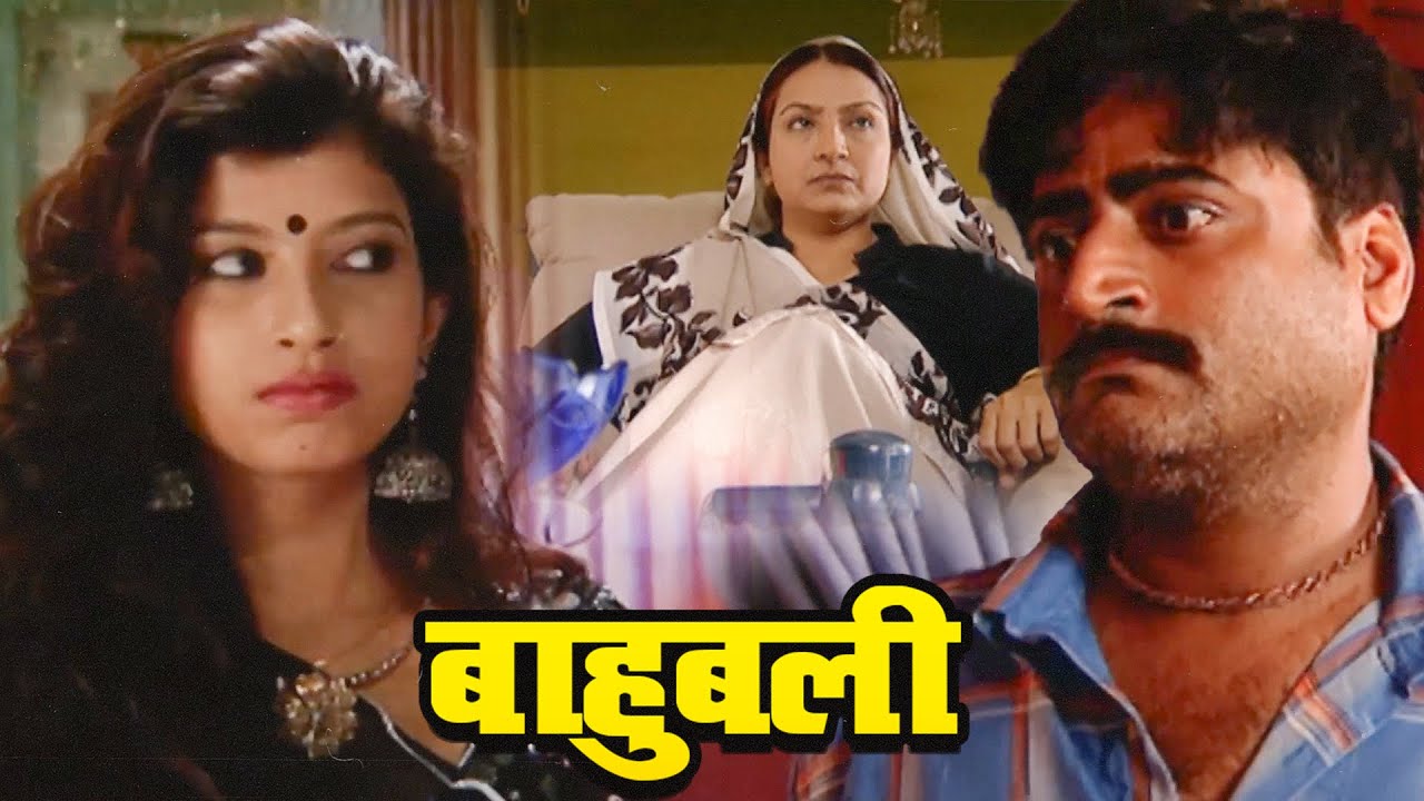 वृंदा और सिमा कुमारी का पर्दा फास ? | Baahubali Bhojpuri Serial | Episode - 127
