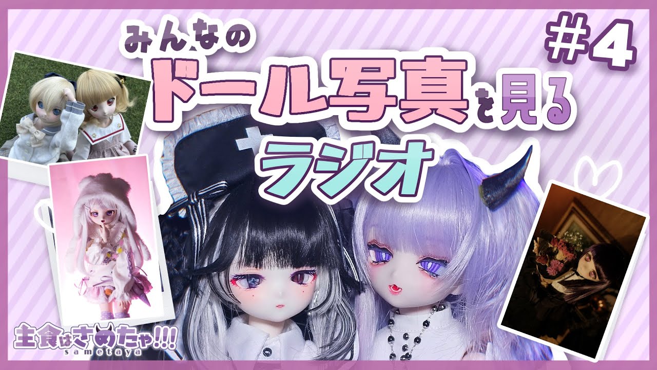 みんなのドールフォト紹介ラジオ ＃4　💜ドール作家VTuber💜