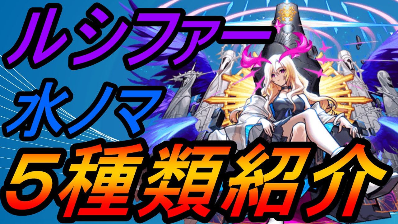 【モンスト/水ノマ】ルシファーを使った水ノマ編成を5つ紹介します！！#ノマクエ #モンスト #水ノマ