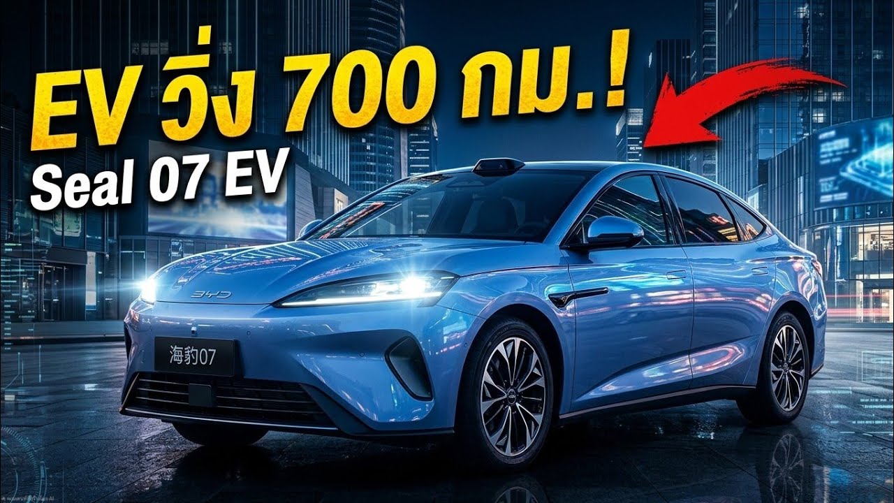 BYD Seal 07 EV มาแล้ว! ชาร์จ 5 นาที วิ่งได้ไกล 700 KM เทคโนโลยี 8C แรงสะเทือนวงการรถไฟฟ้า