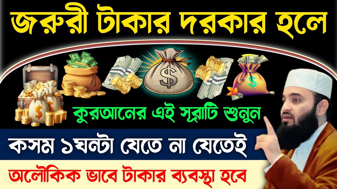 জরুরী টাকার প্রয়োজন হলে এই সূরাটি ১বার শুনুন🔥কসম ১ঘন্টা যেতে না যেতেই টাকার ব্যবস্থা হয়ে যাবে!