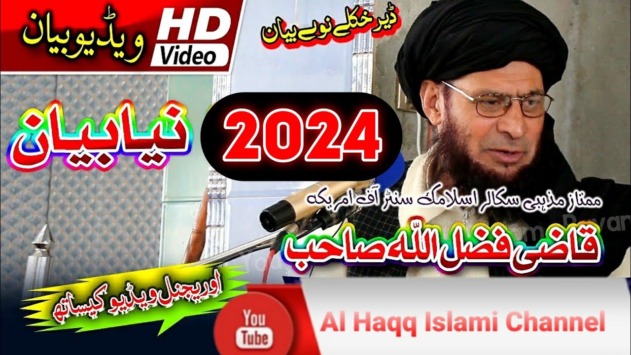 حضرت مولانا قاضی فضل اللہ ایڈوکیٹ صاحب زبردست بیان