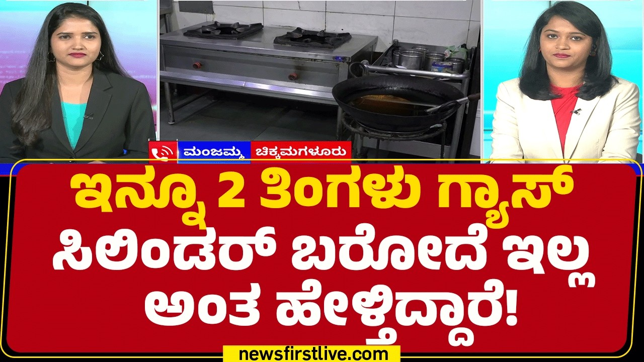 Public Reaction : ಗ್ಯಾಸ್​​ ಸಿಲಿಂಡರ್​ ಕೇಳಿದ್ರೆ ಸ್ಟಾಕ್​ ಇಲ್ಲ ಅಂತ ಹೇಳ್ತಿದ್ದಾರೆ! | LPG Gas Trouble