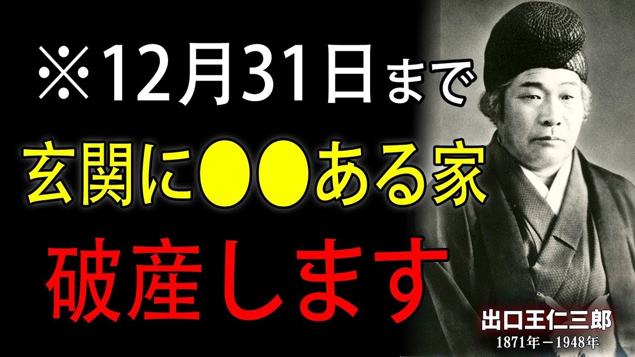 【99%が知らない】掃除する前に絶対見て！年末の大掃除で運気が変わる本当の理由とは？｜出口王仁三郎