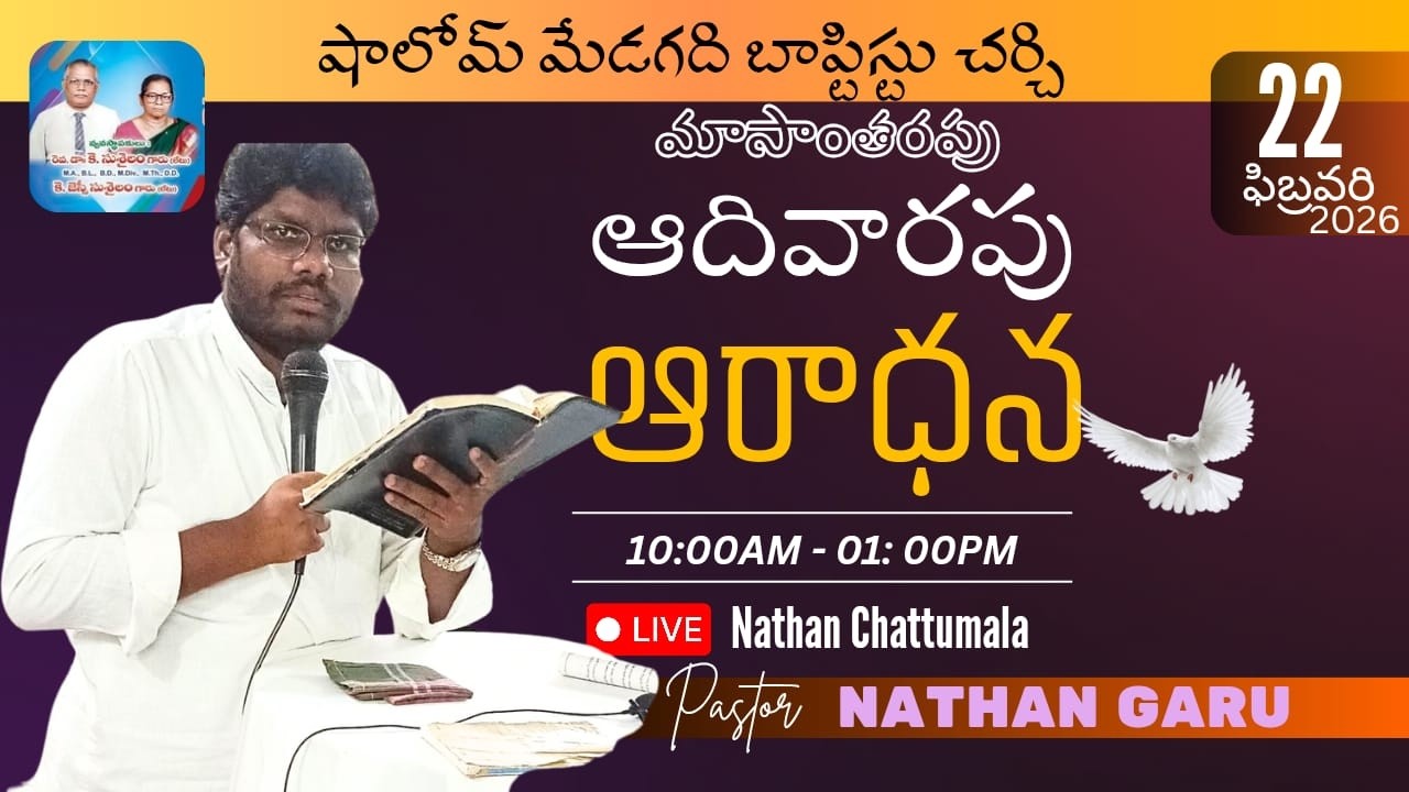 🔴మాసాంతరపు ఆదివారం ఆరాధన # 22 ఫిబ్రవరి 2026 #షాలోమ్ మేడగది బాప్టిస్టు చర్చి#పాస్టర్ నాతాన్ గారు