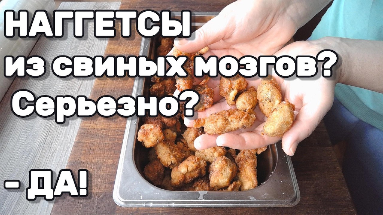 Наггетсы из свиных мозгов? Серьезно? - ДА! (Пошаговый рецепт)