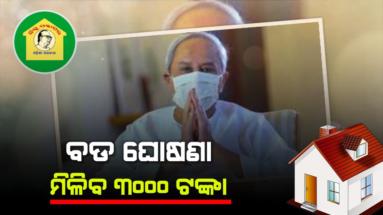 Naveen Patnaik Announces ₹3000 For House Repair to BPGY | Pradhan Technical