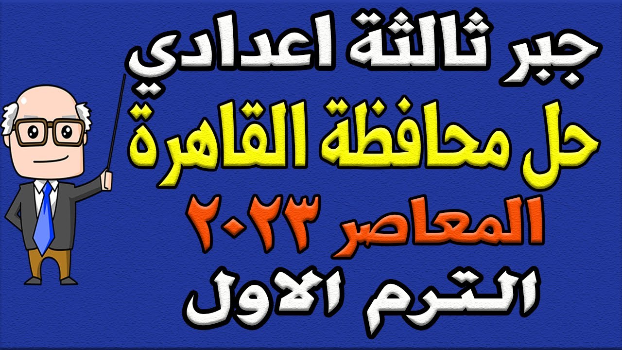 حل امتحان محافظة القاهرة المعاصر جبر للصف الثالث الاعدادي الترم الاول 2023