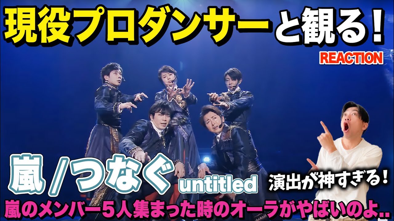 【驚愕】嵐5人の凄さを思い知らされました、、。/ 嵐「つなぐ」untitled【ダンス解説/リアクション】