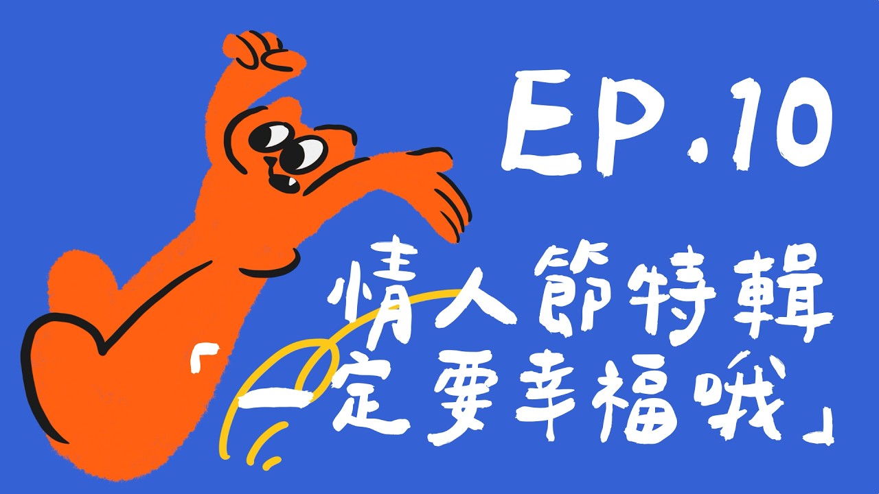 情人節特輯「一定要幸福哦～」立定跳遠認真跳 EP.10