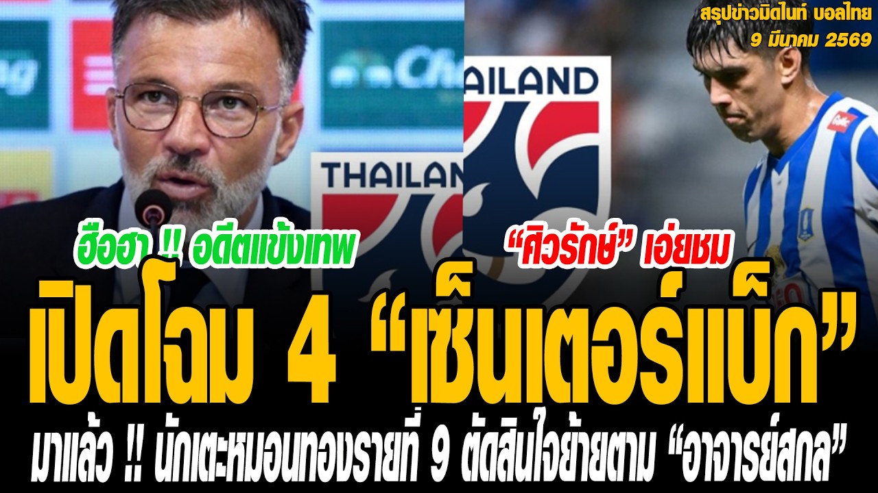 ข่าวมิดไนท์ เที่ยงคืน ฟุตบอลไทย เปิดโฉม 4 “เซ็นเตอร์แบ็ก” ขุมกำลัง “ทีมชาติไทย” ปะทะ เติร์กเมนิสถาน