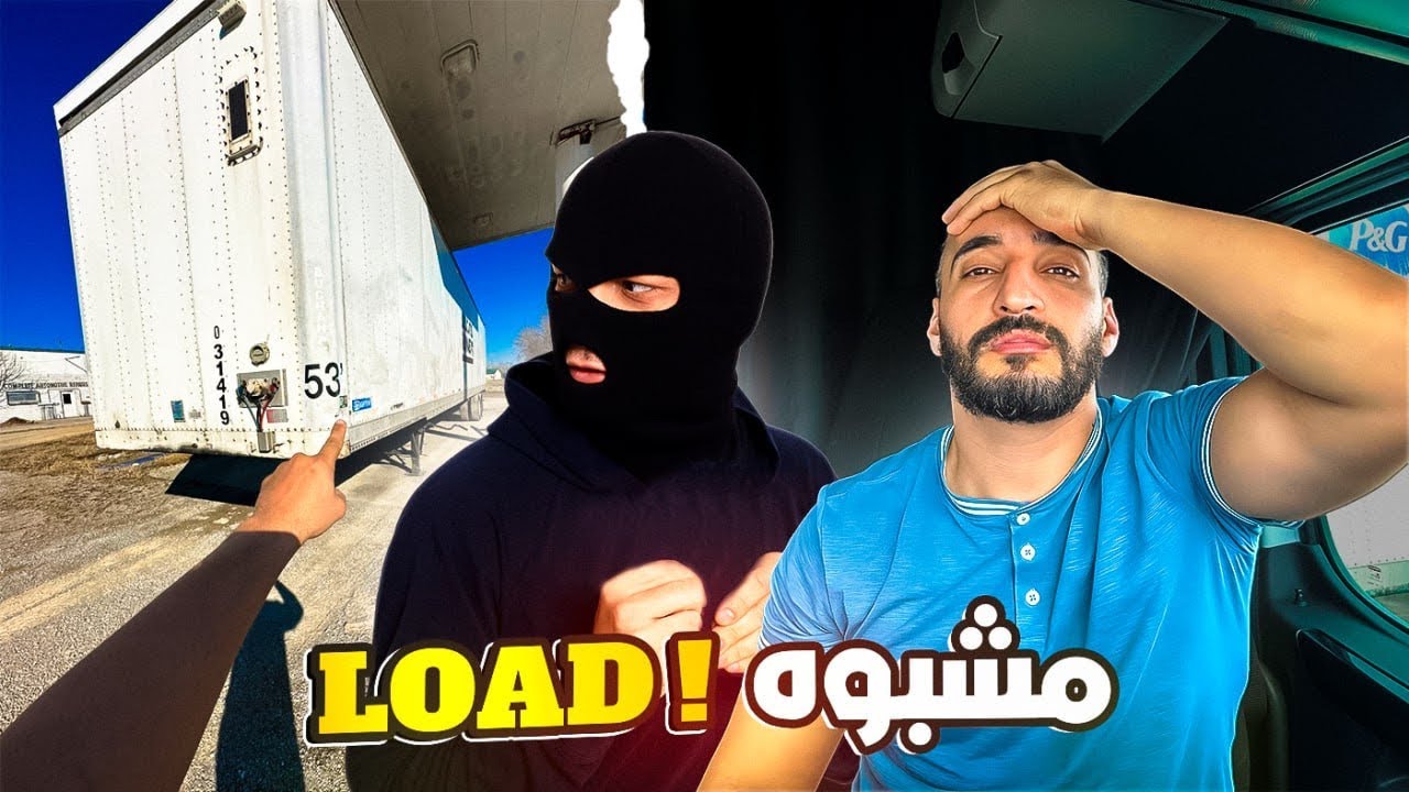حمولة مشبوهة في امرها، أناس يراقبونني من بعيد 🤔 الله حفظني من شيء لا اعلمه