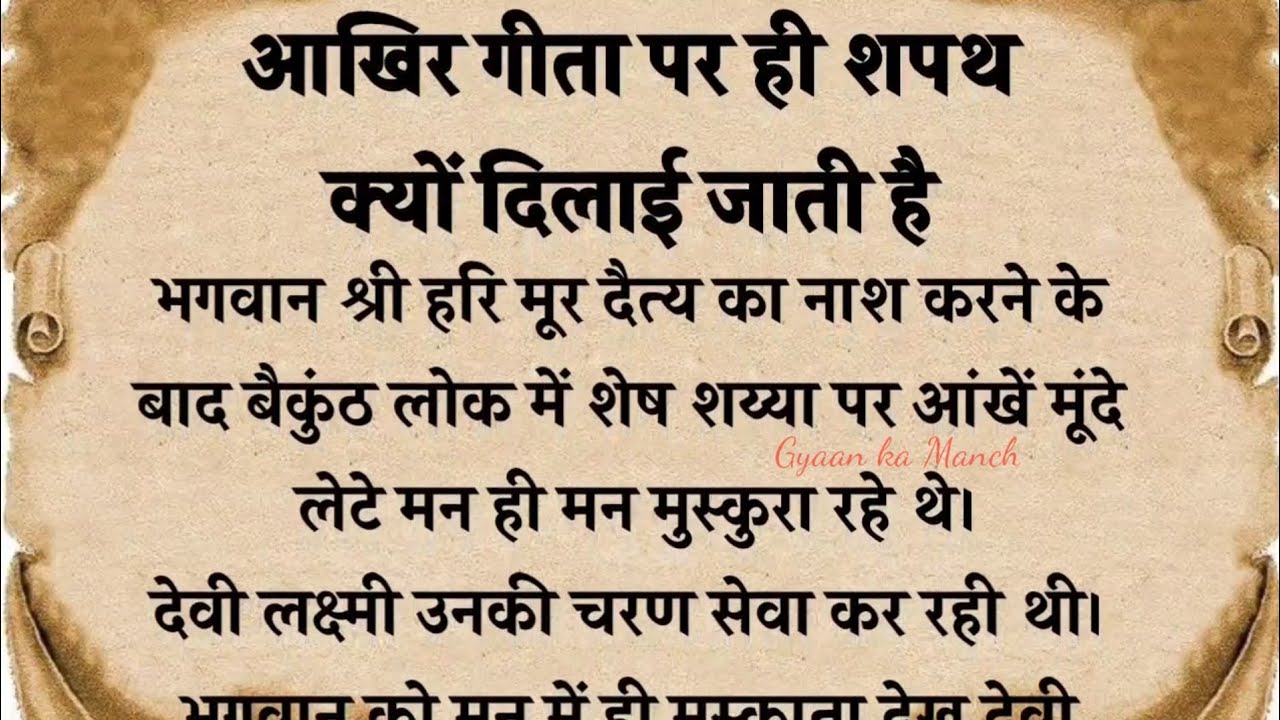आखिर गीता पर ही शपथ क्यों दिलाई जाती है... Dharmik kahaniya#gyaankamanch