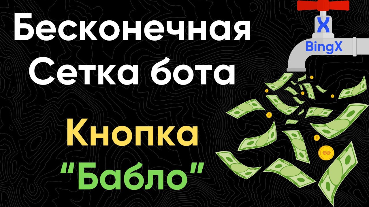 Пассивный доход на бирже BingX | Бесконечная сетка на торговом роботе BingX