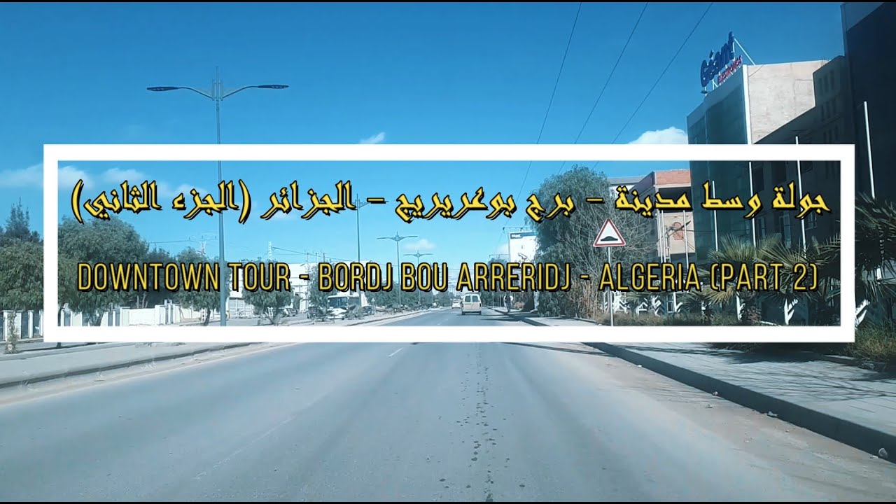 جولة وسط مدينة - برج بوعريريج - (الجزء الثاني)Downtown Tour - Bordj Bou Arreridj - Algeria (Part 2)