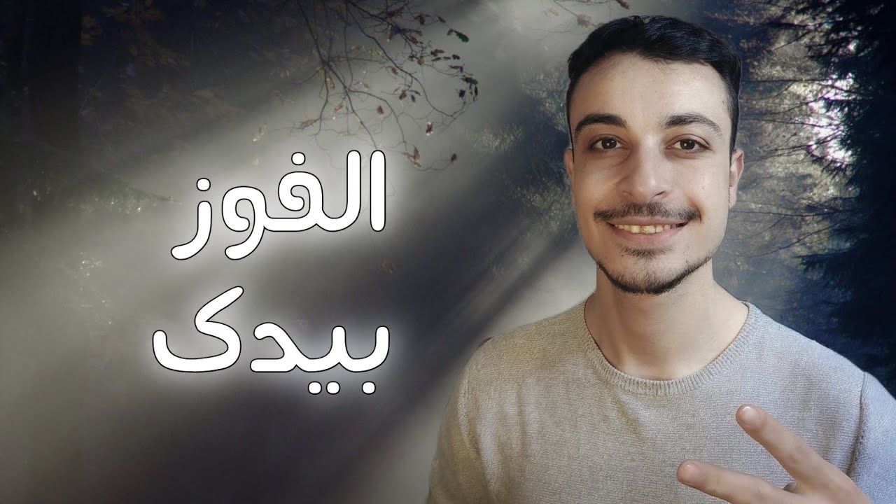 كيف يرى القرآن الفوز الحقيقي؟ 