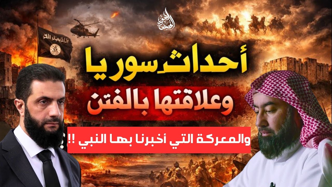 أحداث سور_يا وعلاقتها بالفتن والمعركة التي أخبرنا بها النبي ﷺ؟ الشيخ نبيل العوضي🔥