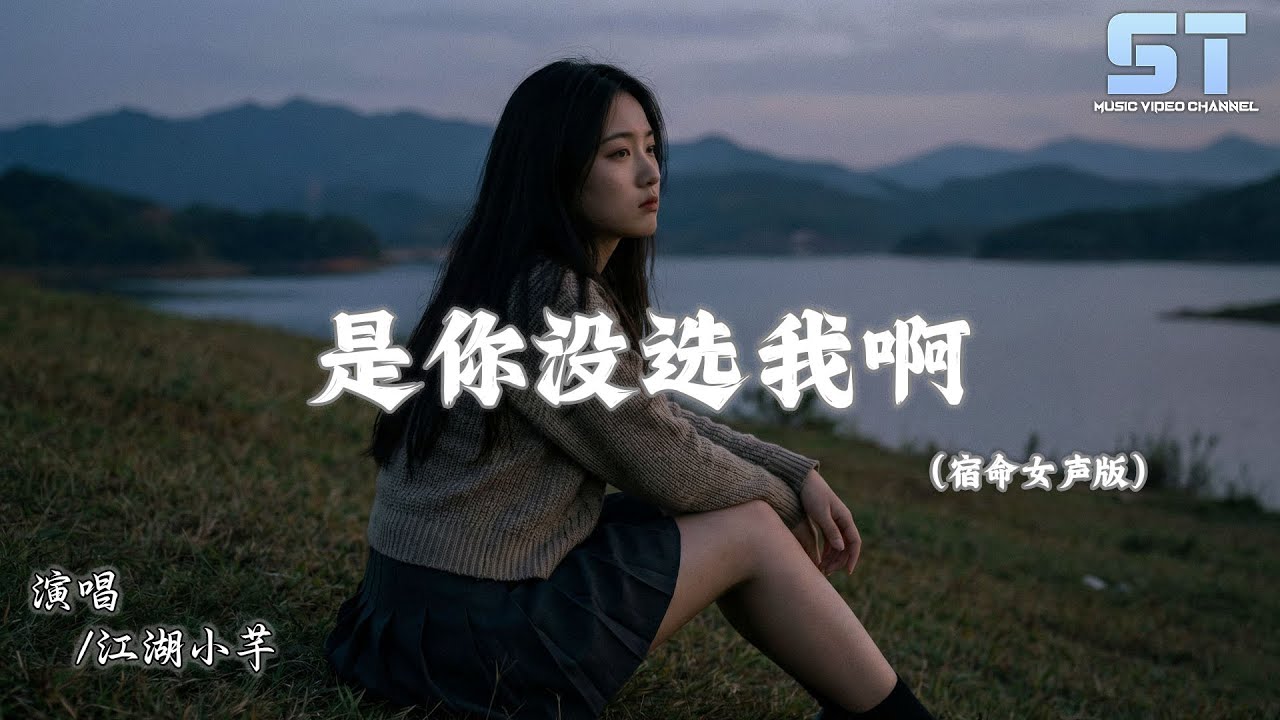 江湖小芊 - 是你没选我啊 (宿命女声版) 「是我没等你吗 是你没选我啊，连靠近都怕打扰你的傻瓜」【動態歌詞/Lyrics】