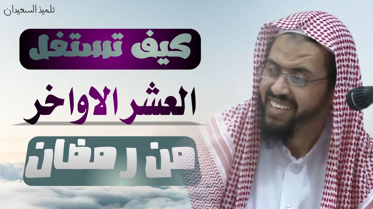 وصايا.. كيف تستغل العشر الاواخر من رمضان ؟