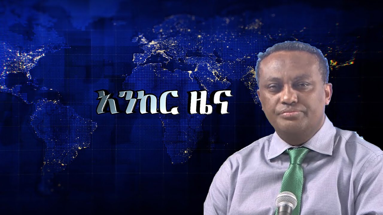 Anchor news ዲያስፖራው ተነቃንቋል፥ የፋኖ ድሎች ቀጥለዋል፥ ከቤት ማፍረስ ጋር በተያያዘ 60 ሰዎች ራሳቸውን አጥፍተዋል፥ መፈንቀለ መንግስት በትግራይ