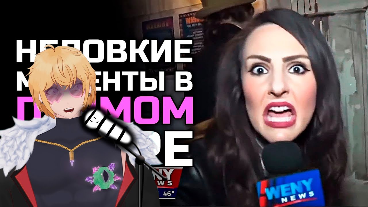 Неловкие моменты в прямом эфире #22 [RUS VO] | РЕАКЦИЯ НА Штигли @Студия озвучки 