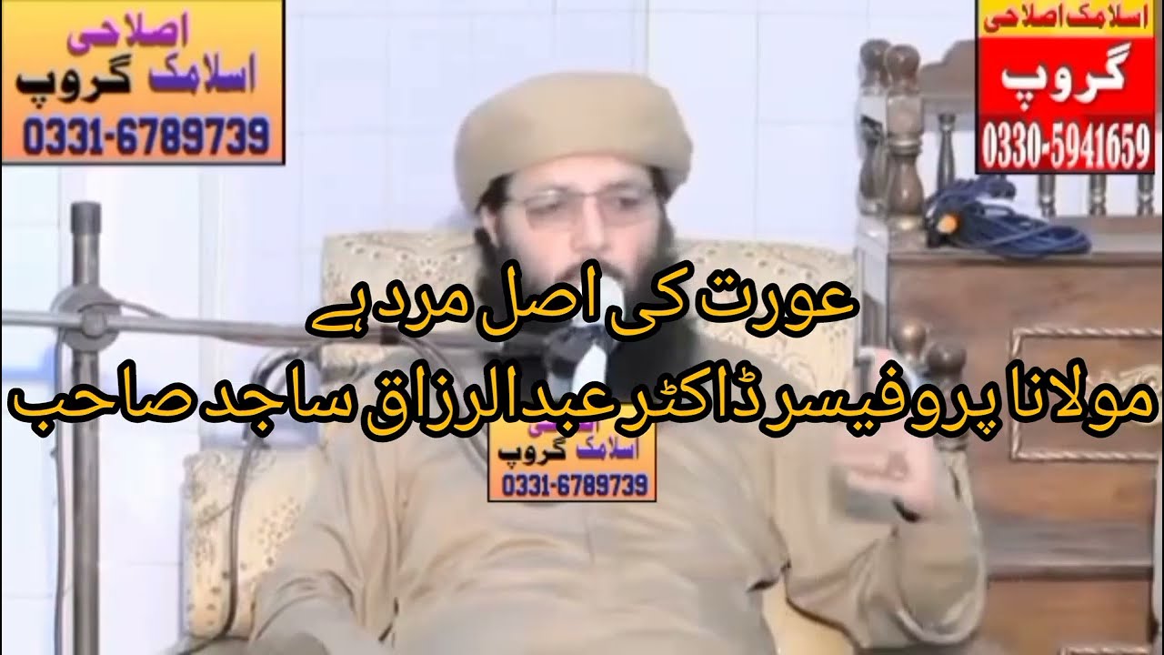 عورت کی اصل مرد ہے || مولانا پروفیسر ڈاکٹر عبدالرزاق ساجد صاحب