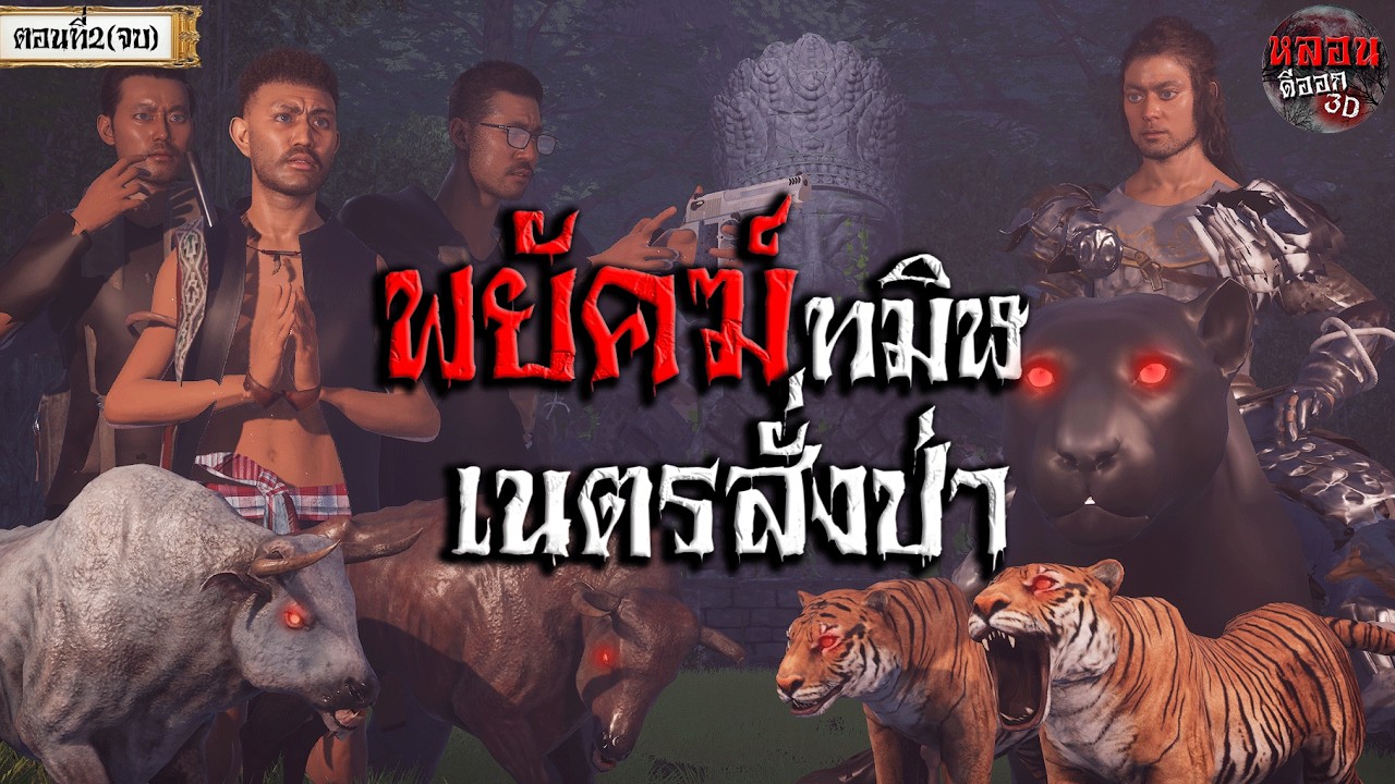 พยัคฆ์ทมิฬ เนตรสั่งป่า [ตอนที่่2 จบ] | หลอนดีออก3D #เรื่องผี #ghost #horror