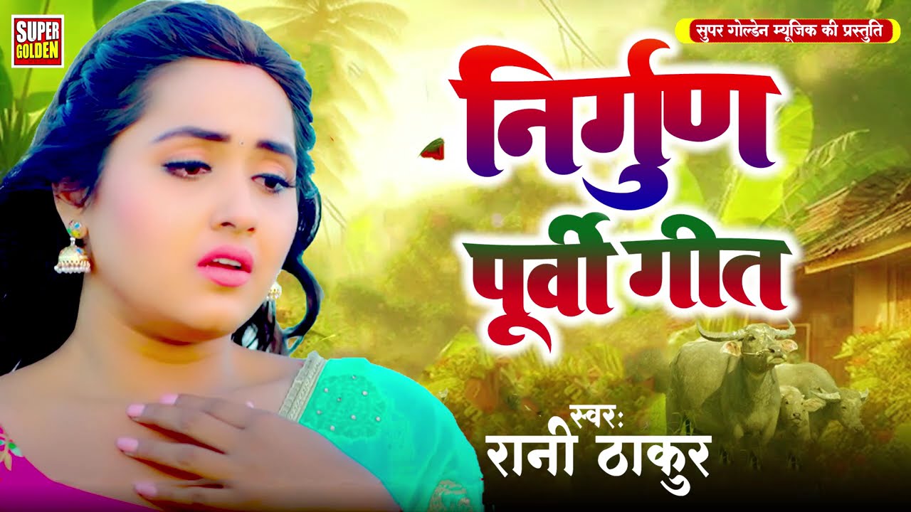 दर्दभरा भोजपुरी निर्गुण | Dardbhara Bhojpuri Nirgun | Rani Thakur