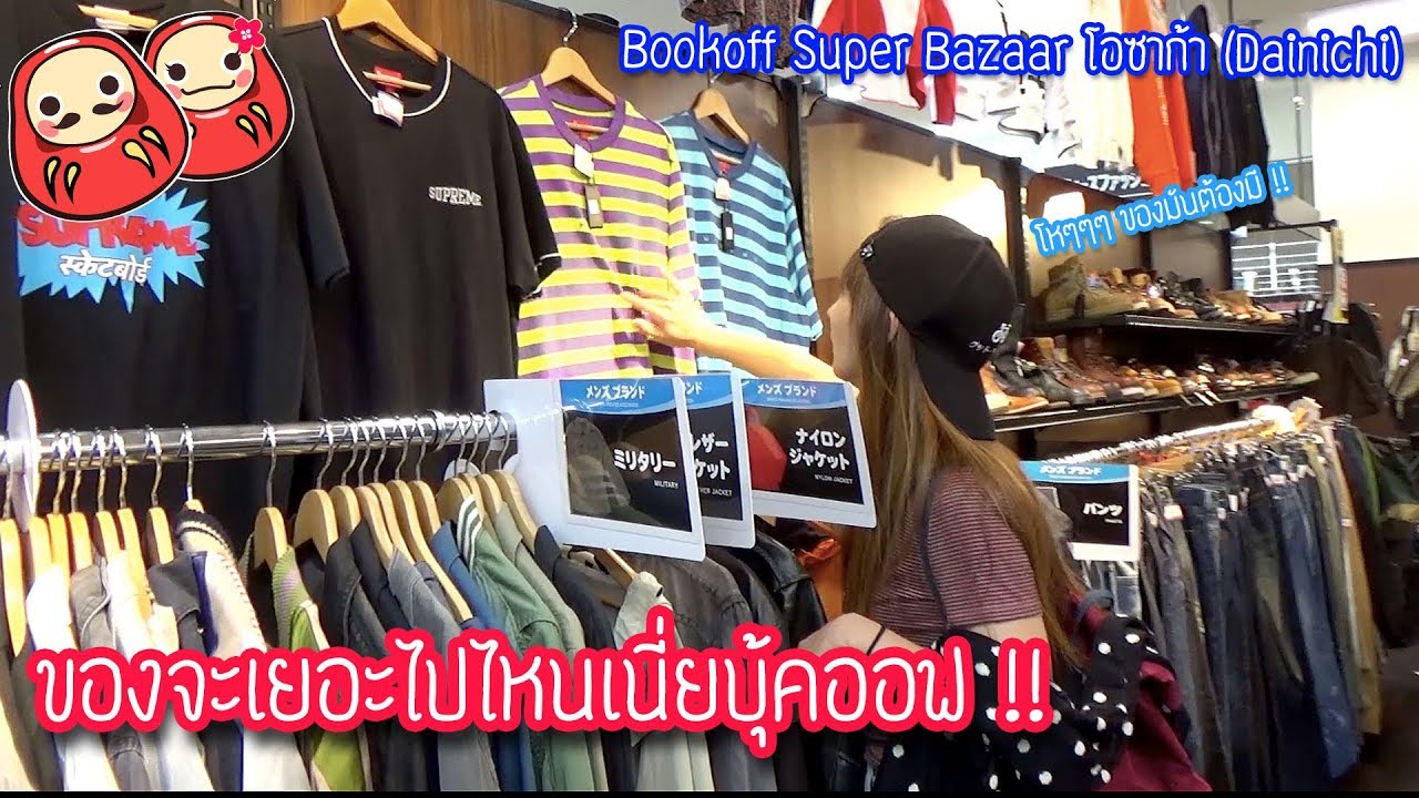 Bookoff Super Bazaar โอซาก้า ร้านมือสองราคาโหด (สถานี Dainichi)