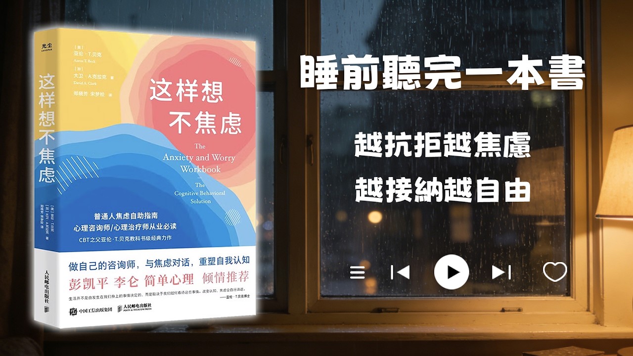 睡前聽完一本書📖：這樣想不焦慮