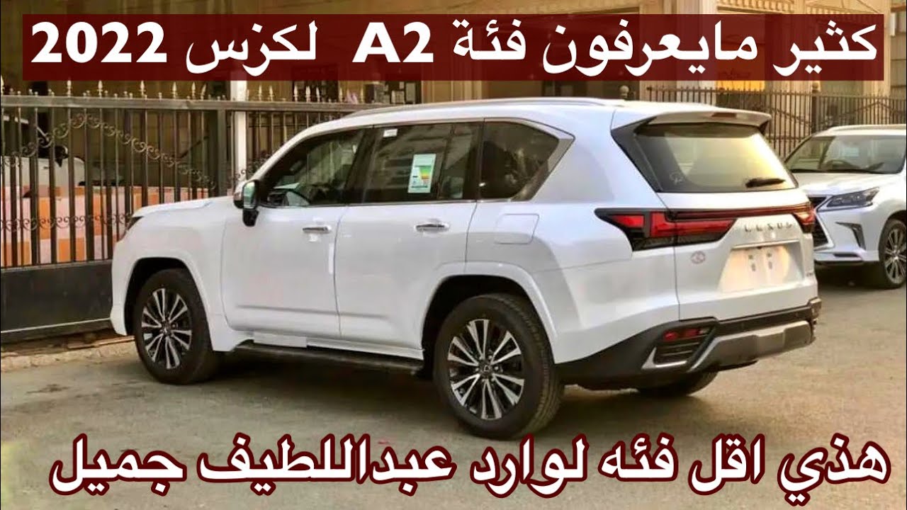 لكزس 2022  حصري ولا اول مره لكزس اقل فئه A2 مع الفروقات