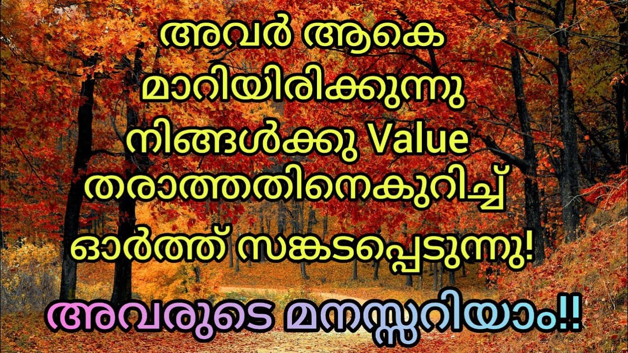 ✨🧿അവർ ആകെമാറിയിരിക്കുന്നു നിങ്ങൾക്കു Value തരാത്തതിനെകുറിച്ച്ഓർത്ത് സങ്കടപ്പെടുന്നു അവരുടെമനസ്സറിയാം