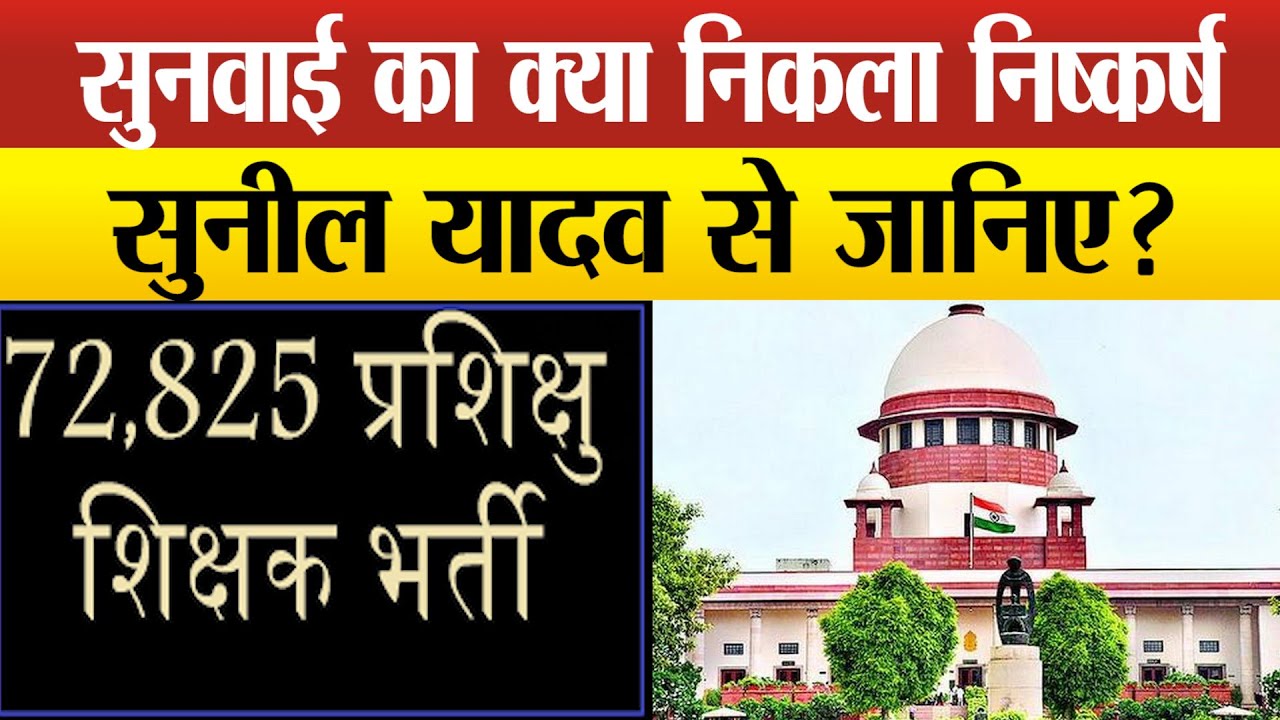 72825 शिक्षक भर्ती के अभ्यर्थियो का वनवास होगा खत्म,Supreme Court में क्या हुआ,अगली तारीख का इंतजार?