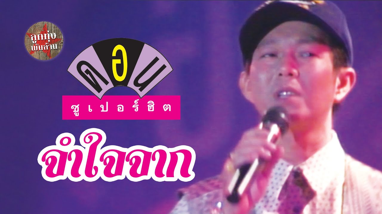 จำใจจาก - ดอน สอนระเบียบ (ภาพคอนเสิร์ต)