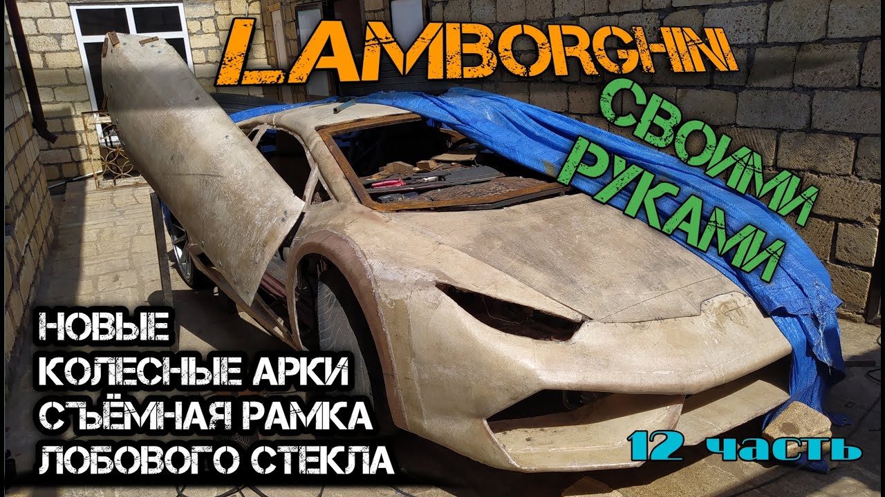 САМОДЕЛЬНЫЙ ЛАМБОРГИНИ расширение кузова,съёмное лобовое стекло / DIY(часть 12)