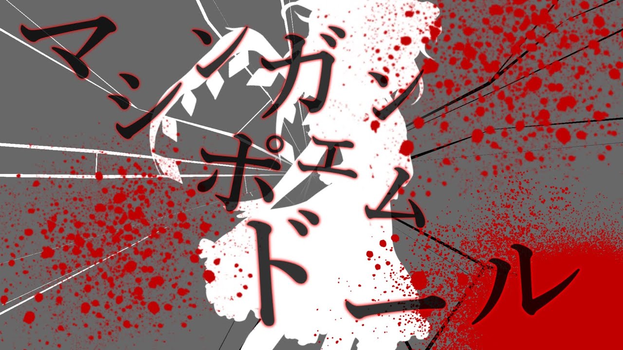 【ボカロPV＋Kill集】マシンガンポエムドール【cosMo@暴走P】