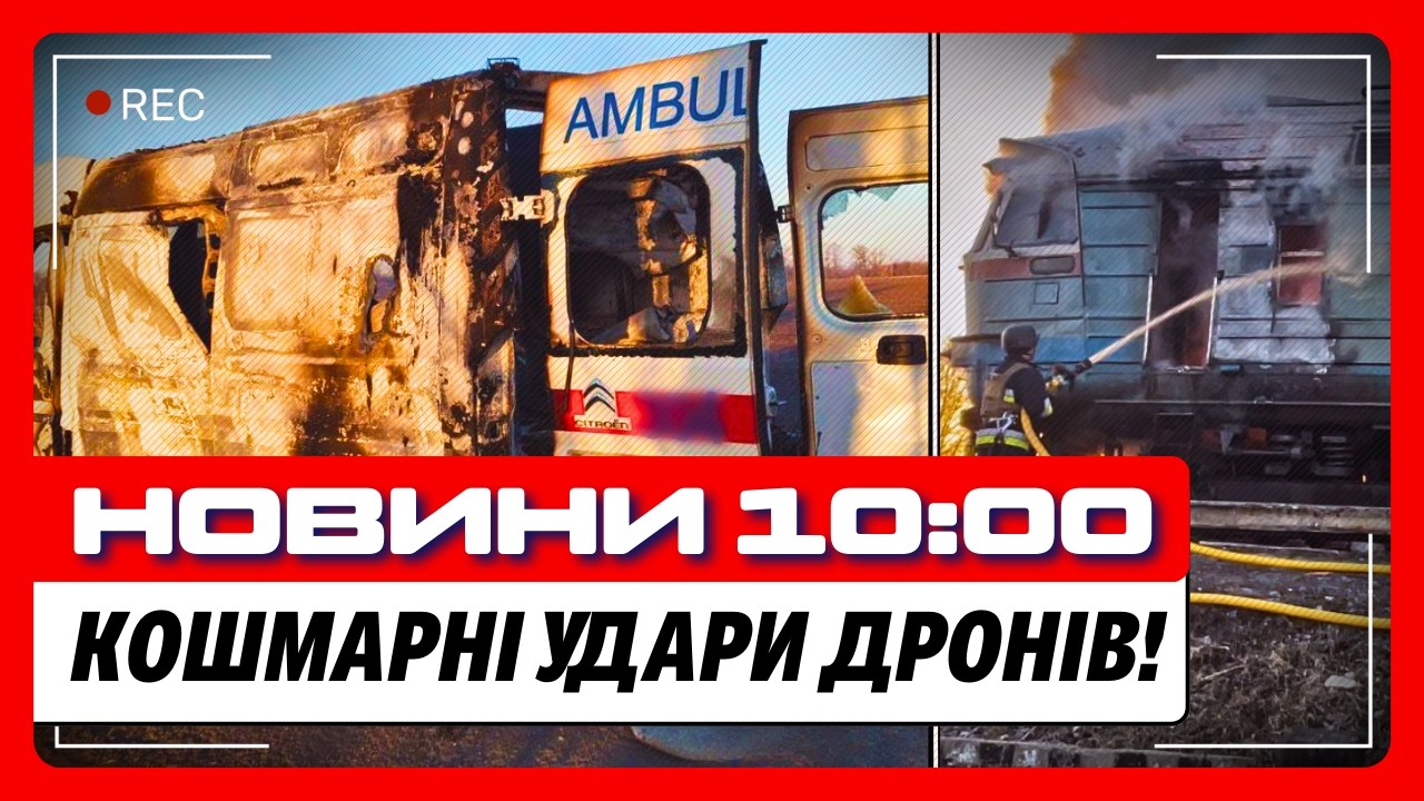 КРИВАВИЙ УДАР по швидкій! ХМАРА ДРОНІВ атакувала Сумщину! ШАЛЕНІ ВИБУХИ на Луганщині / НОВИНИ