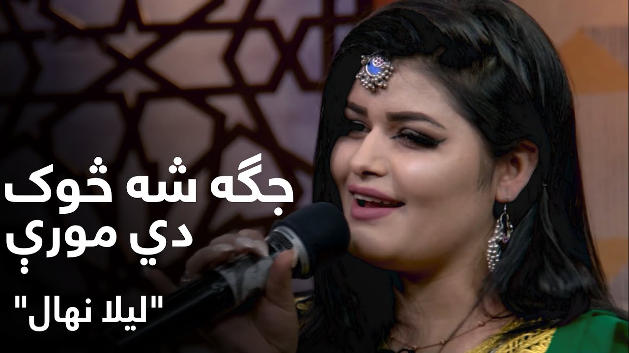 لیلا نهال - جګه شه څوک دي مورې | Laila Nehal - Jaga Sha Sook Di Moore