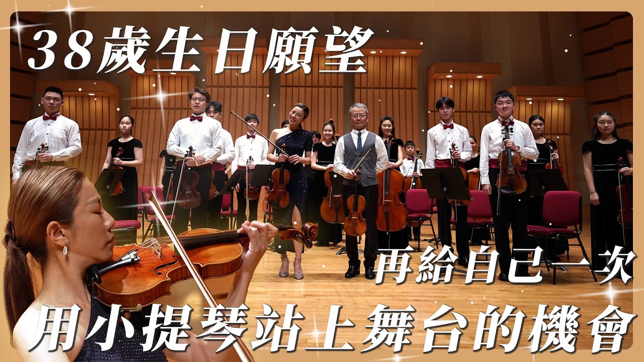 生日特別企劃｜小提琴協奏曲挑戰！和曾耿元大師在音樂廳一起演奏！過程太感動大落淚！